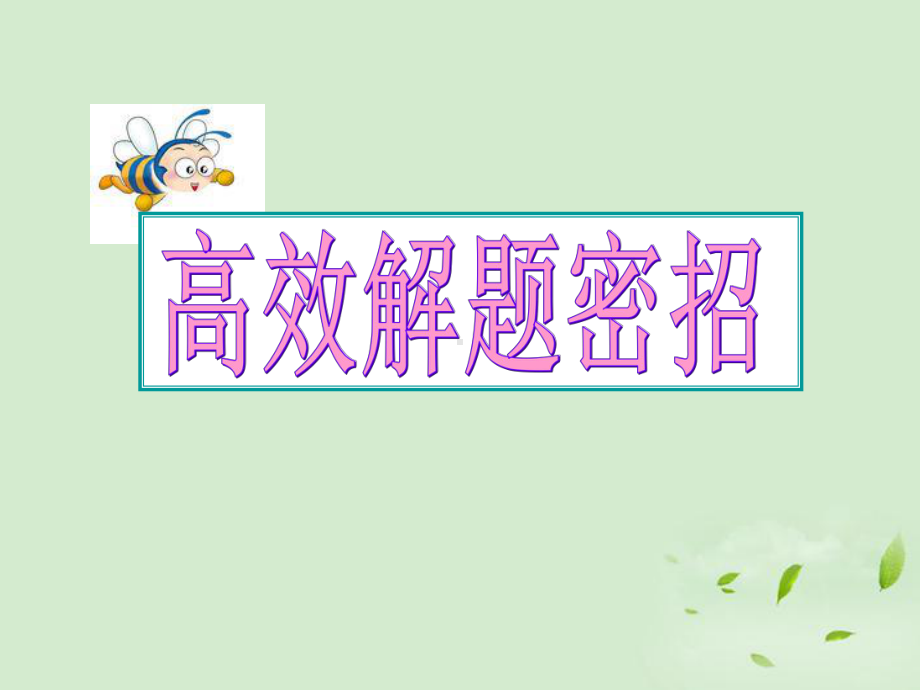 高考英语-专题解析语法填空-解题密招课件.ppt_第1页