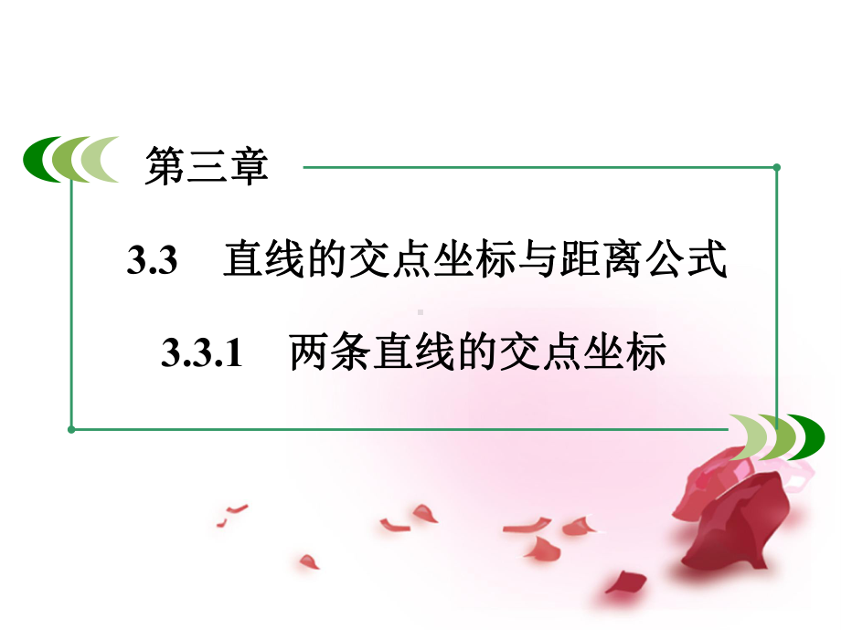 高中数学-331两条直线的交点坐标课件-新人教A版必修2课件.ppt_第3页