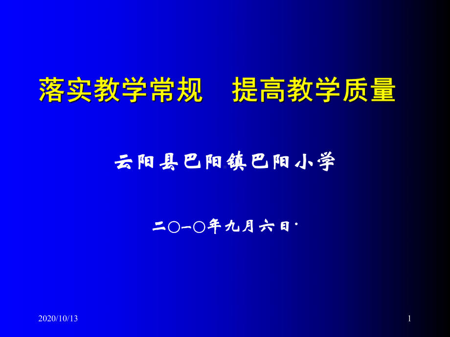 落实教学常规提高教学质量课件.ppt_第1页