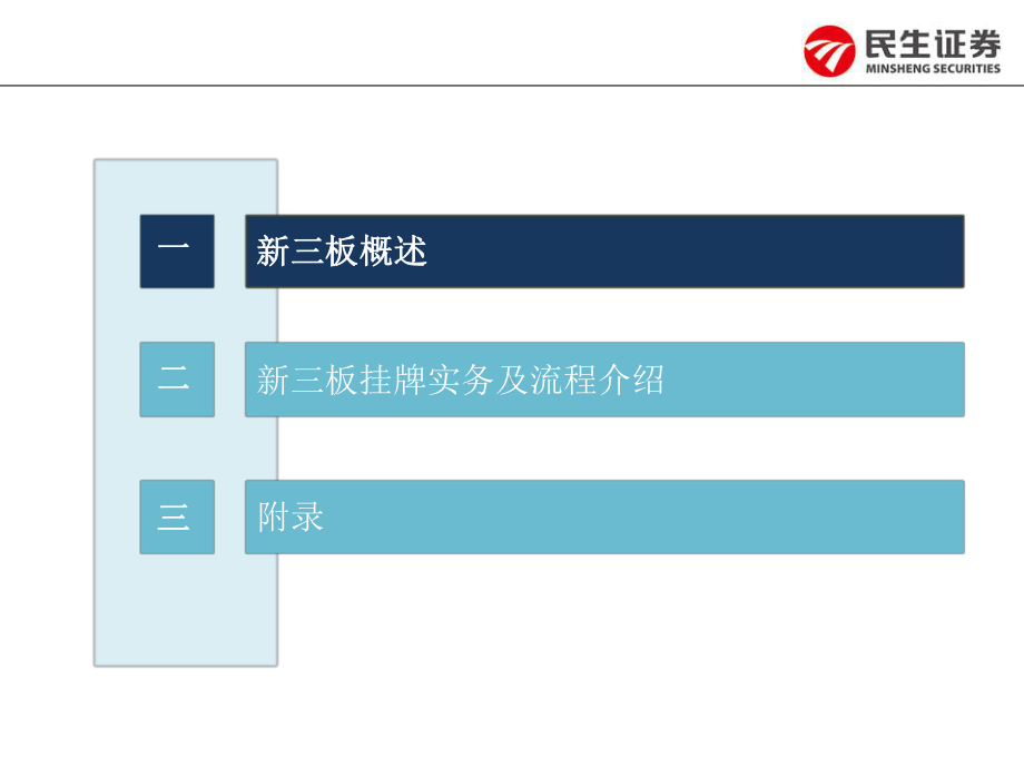 证券新三板专题研究报告课件.pptx_第3页