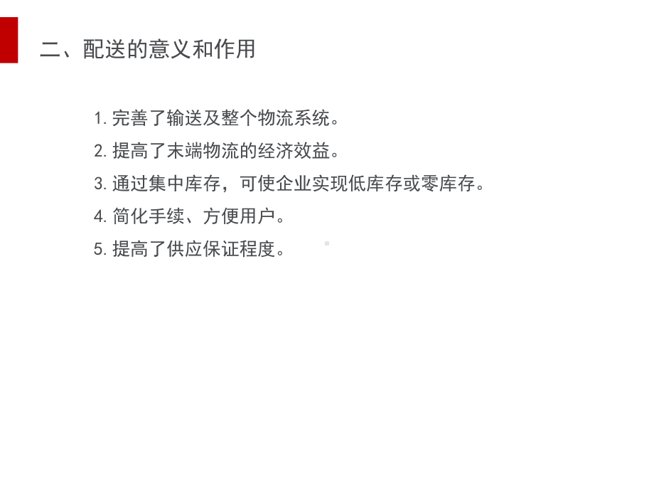 配送方法与配送路线的优化课件.ppt_第2页