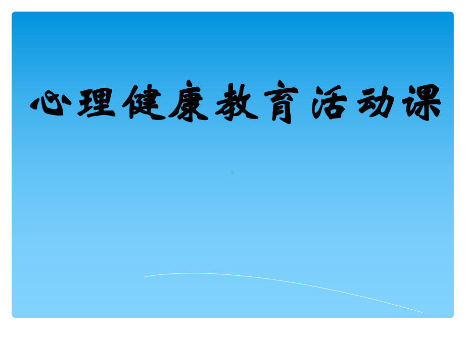 第二课 正确认识当下的自己（ppt课件）-2022新北师大版六年级上册《心理健康教育》.ppt_第1页