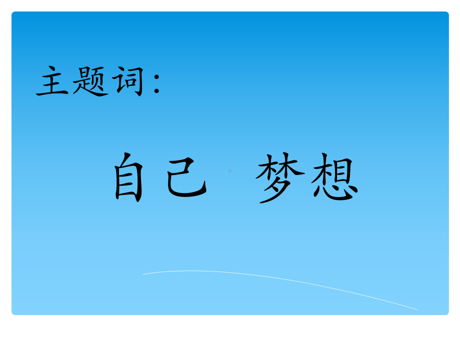 第二课 正确认识当下的自己（ppt课件）-2022新北师大版六年级上册《心理健康教育》.ppt_第2页