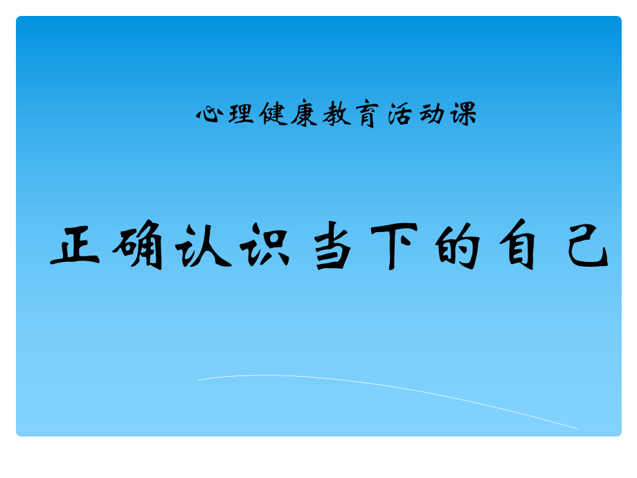 第二课 正确认识当下的自己（ppt课件）-2022新北师大版六年级上册《心理健康教育》.ppt_第3页