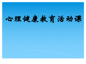 第二课 正确认识当下的自己（ppt课件）-2022新北师大版六年级上册《心理健康教育》.ppt