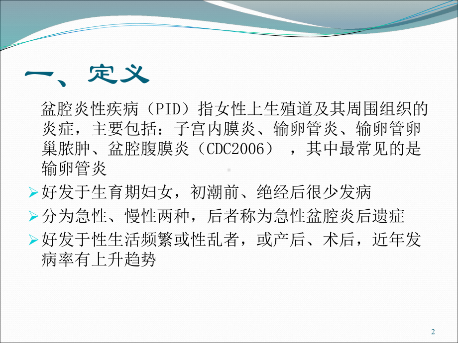 盆腔炎性疾病医学课件.ppt_第2页