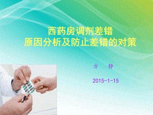 调剂差错原因分析课件.ppt