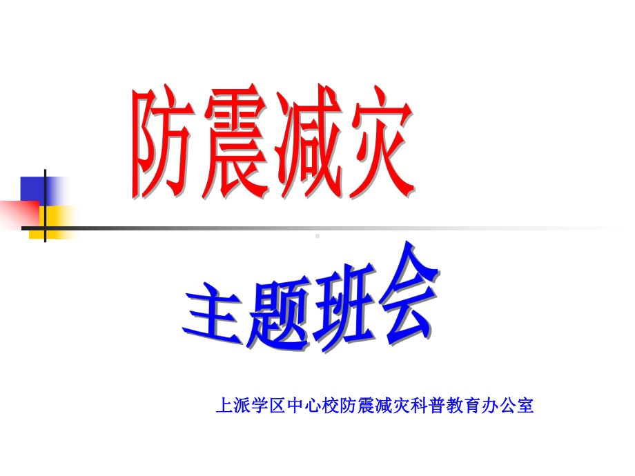 防震减灾主题班会一-安徽肥西上派学区中心校课件.ppt_第1页