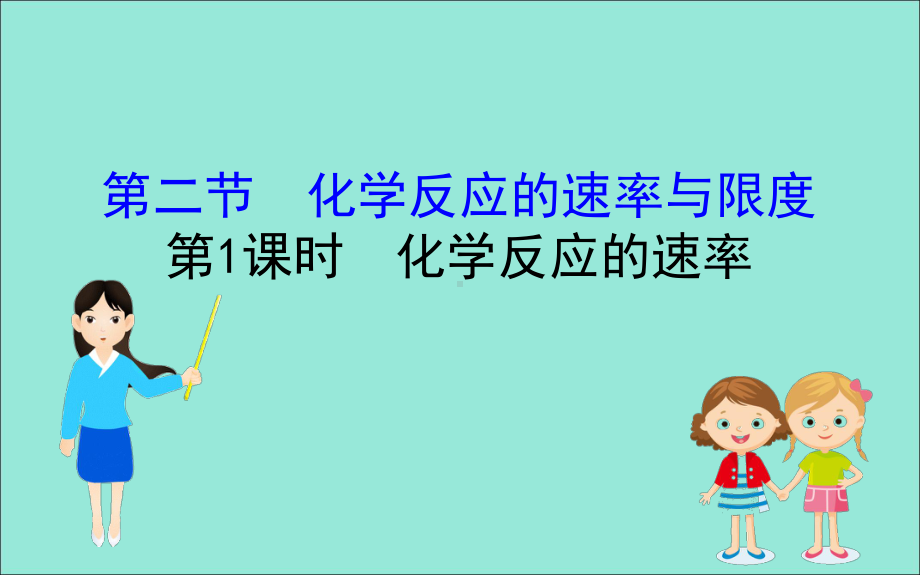 新教材高中化学第六章化学反应与能量21化学反应的速率课件新人教版必修212051130.ppt_第1页