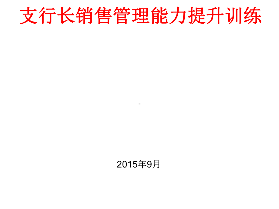 销售管理能力提升培训学员版课件.ppt_第1页