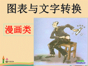 高三语文漫画课件.ppt