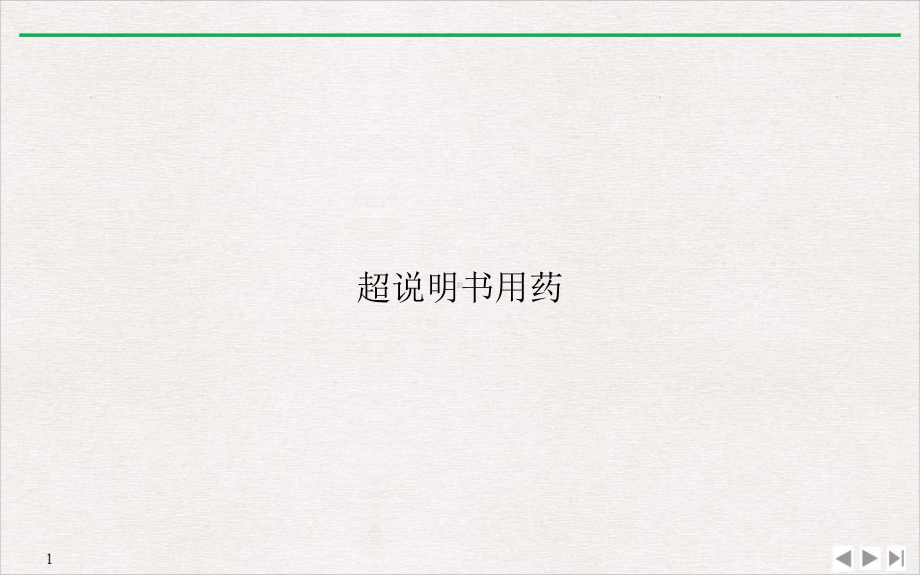 超说明书用药教学课件.ppt_第1页