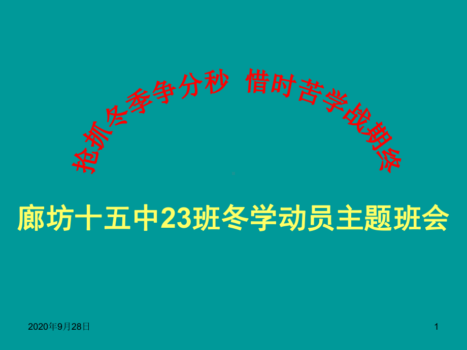 高三23班冬学主题班会200课件.ppt_第1页