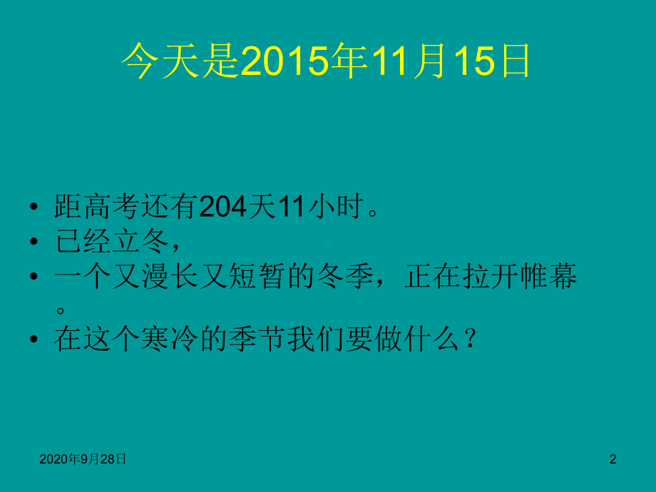 高三23班冬学主题班会200课件.ppt_第2页