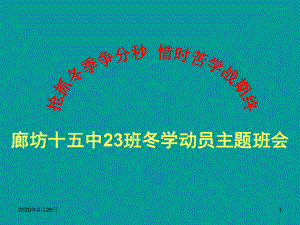 高三23班冬学主题班会200课件.ppt