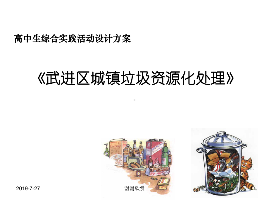 高中生综合实践活动设计方案课件.pptx_第1页