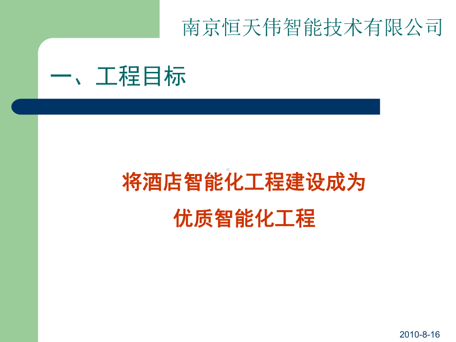 酒店智能化方案汇报课件.ppt_第2页