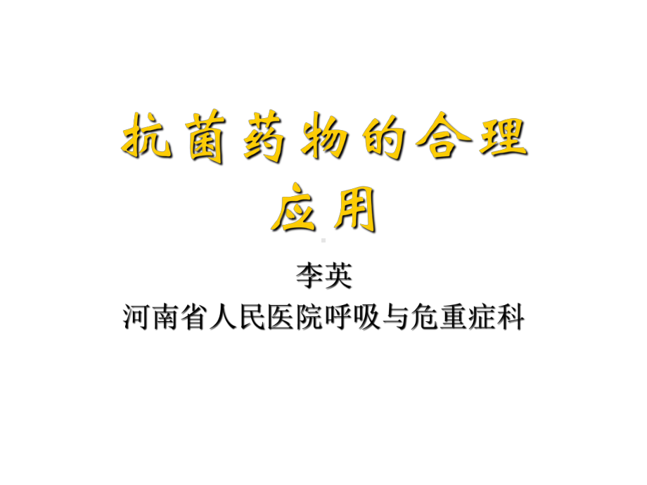 脑膜炎奈瑟菌等耐药课件.ppt_第1页