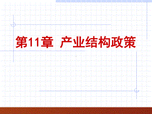 第11章-产业结构政策课件.ppt