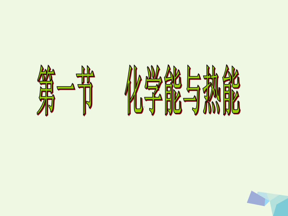 高中化学第二章化学反应与能量复习课件新人教版必修2.ppt_第2页