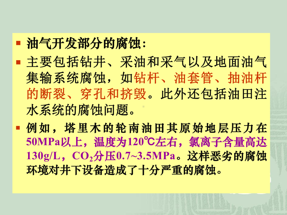 腐蚀与防护概论第四章-工业及自然环境中的腐蚀课件.ppt_第3页