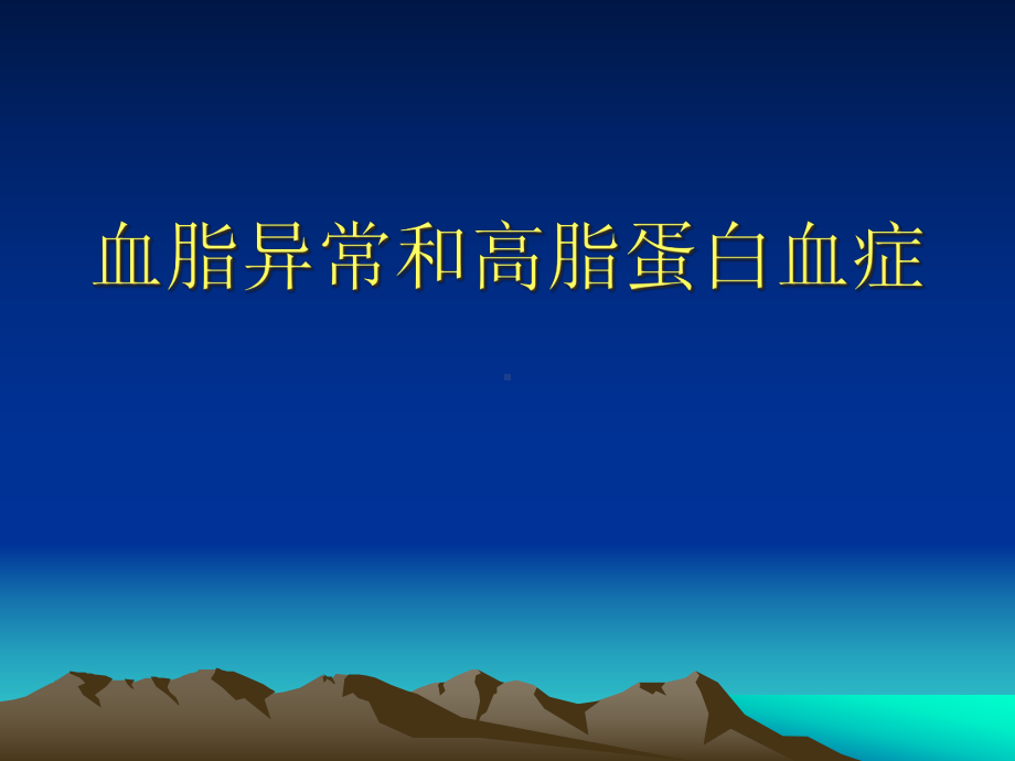 血脂异常和高脂蛋白血症课件.pptx_第1页