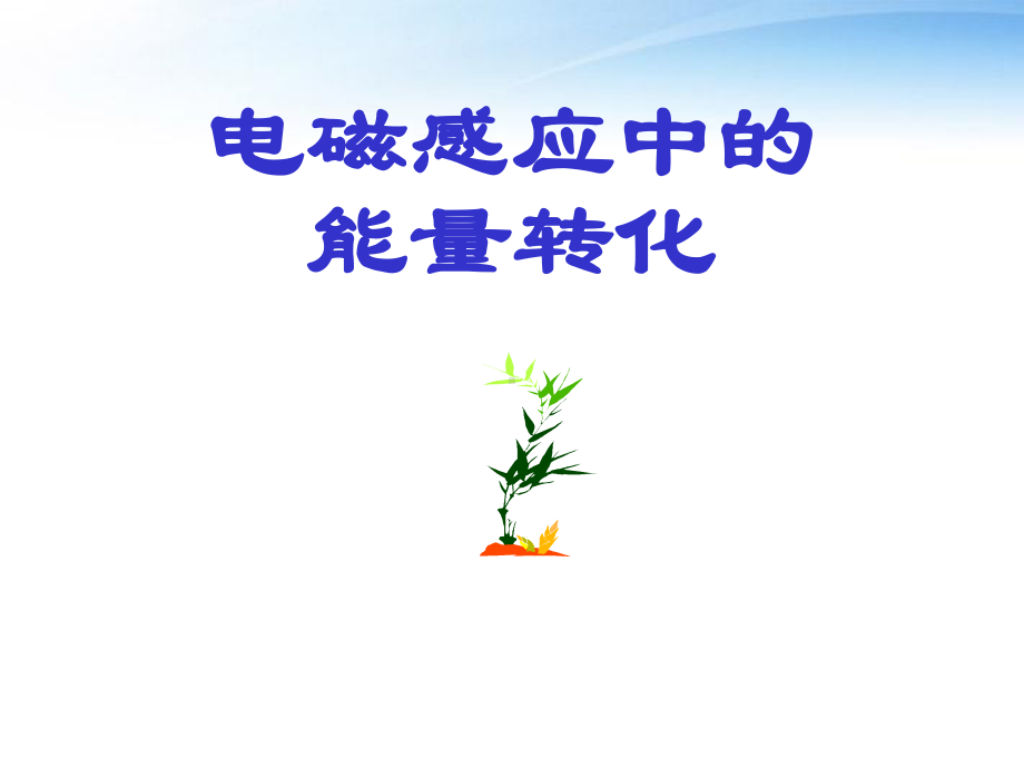 高考物理二轮复习-专项突破-电磁感应中的能量转化课件.ppt_第1页