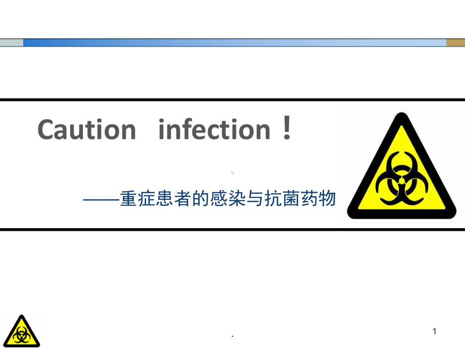 重症患者的感染和抗菌药物教学课件.pptx_第1页