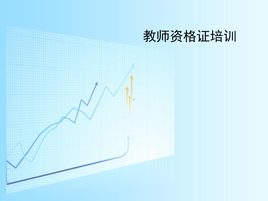 教师资格证培训文化素养课件.ppt_第1页