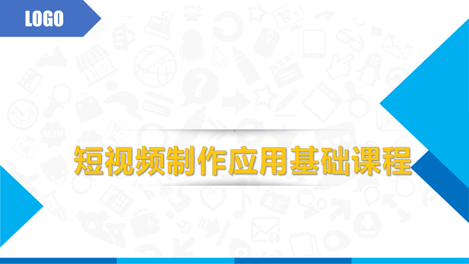 短视频制作应用基础课程.pptx_第1页