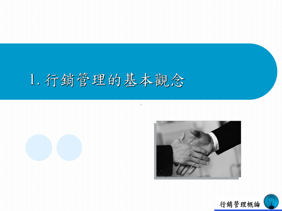 行销管理的基本观念课件.ppt_第1页