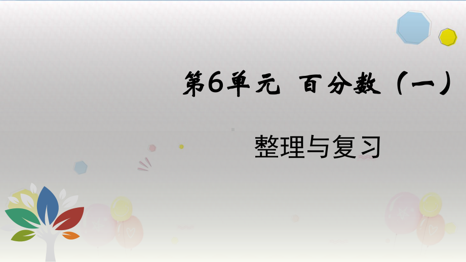 六年级上册数学课件-第6单元 整理与复习 人教新课标（ ）(共23张PPT).ppt_第1页