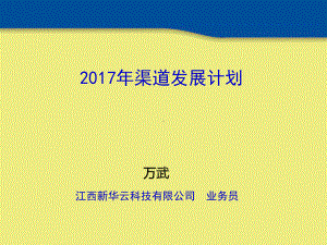 金蝶软件渠道发展计划课件.ppt