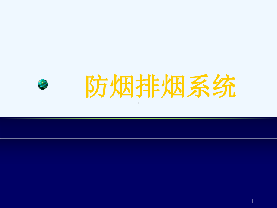 防烟排烟系统课件.ppt_第1页