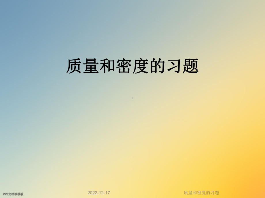 质量和密度的习题课件.ppt_第1页