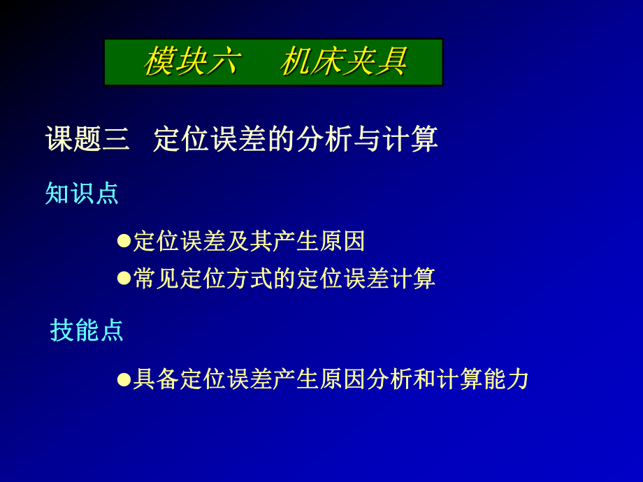 课题三定位误差的分析与计算课件.ppt_第1页