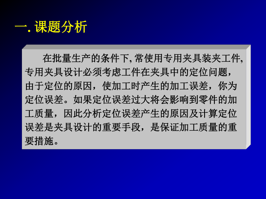 课题三定位误差的分析与计算课件.ppt_第2页