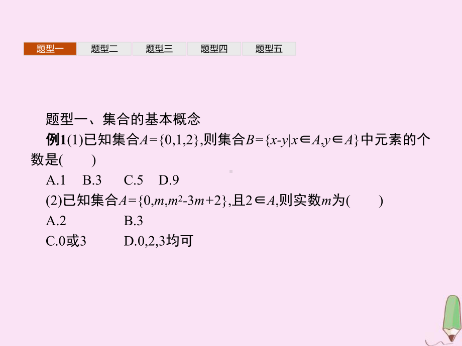 高中数学第一章集合与常用逻辑用语章末整合课件新人教B版必修1.ppt_第3页