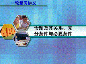 高考数学一轮复习讲义-第一章-12-命题及其关系、充分条件与必要条件课件.ppt