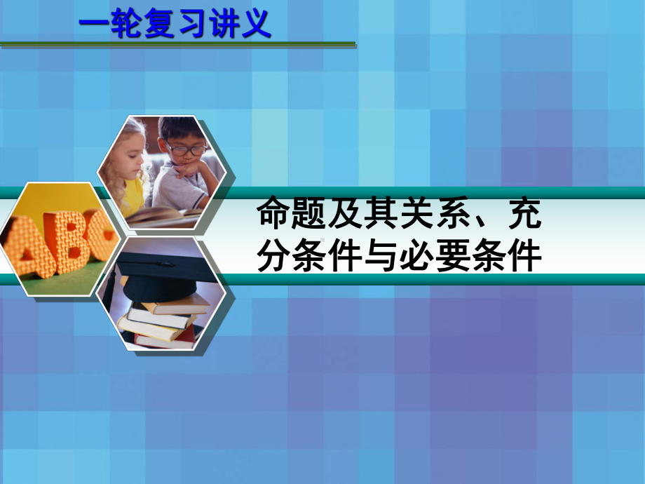 高考数学一轮复习讲义-第一章-12-命题及其关系、充分条件与必要条件课件.ppt_第1页