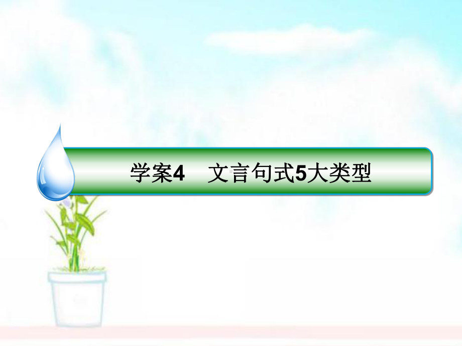 高考语文一轮复习专题八文言文阅读4文言句式5大类型课件.ppt_第1页