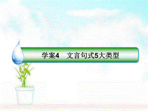 高考语文一轮复习专题八文言文阅读4文言句式5大类型课件.ppt