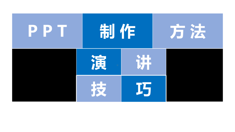 制作方法及演讲技巧课件.pptx_第1页