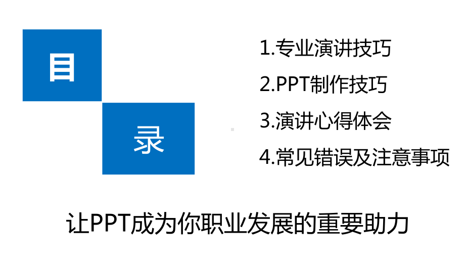 制作方法及演讲技巧课件.pptx_第3页