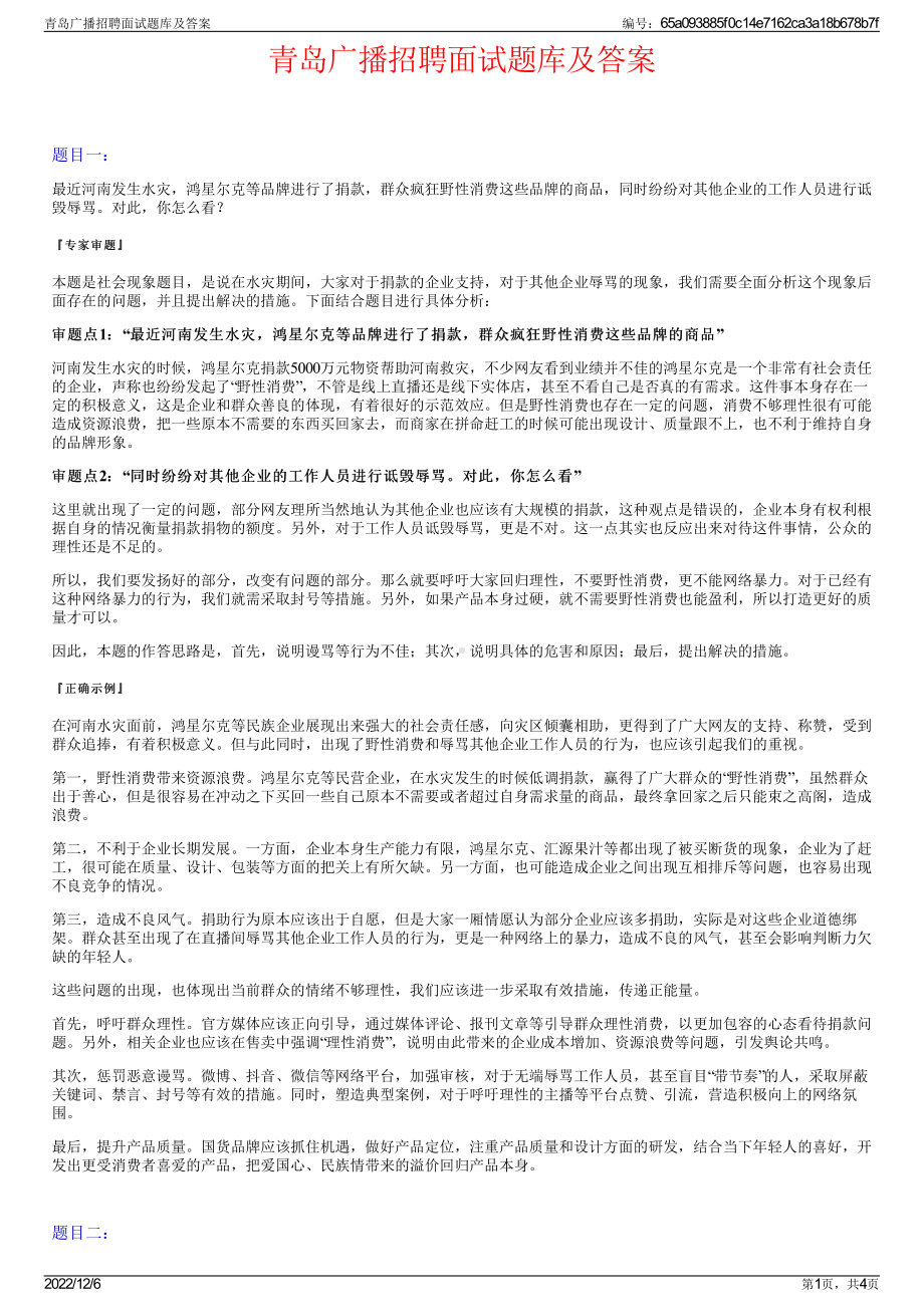 青岛广播招聘面试题库及答案.pdf_第1页