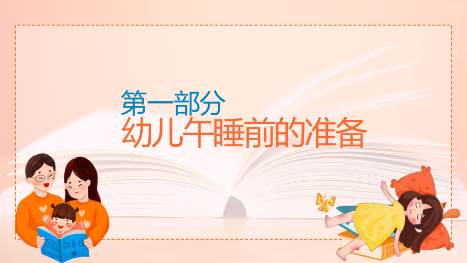 幼儿园午睡卡通风幼儿园午睡培训实用教学（ppt）.pptx_第3页