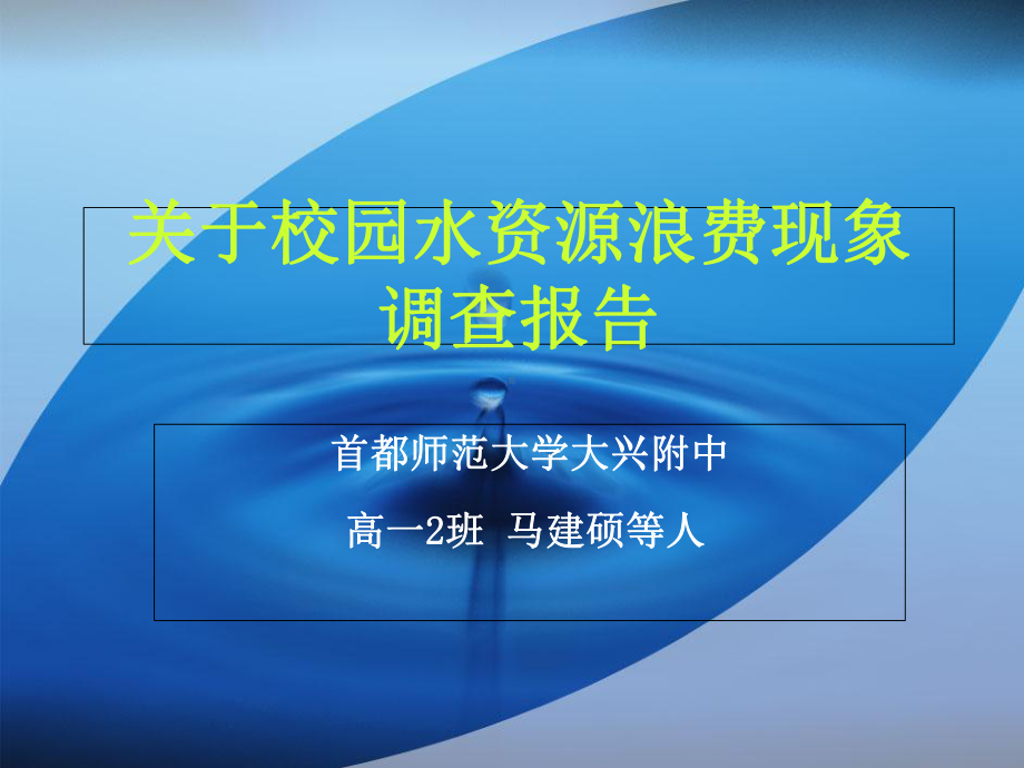 高一年级学生研究型学习珍惜水资源演示文稿课件.ppt_第1页