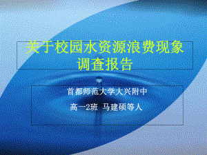 高一年级学生研究型学习珍惜水资源演示文稿课件.ppt