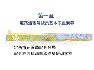 道路运输从业资格培训讲稿第二章职业道德课件.ppt