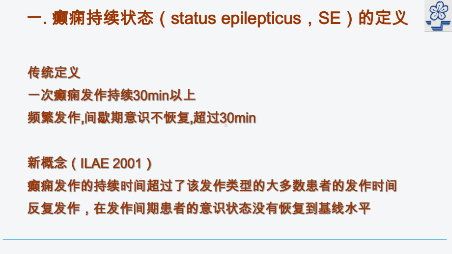 癫痫持续状态治疗课件.ppt_第3页